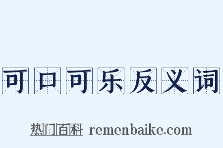 可口可乐反义词是什么意思的图片